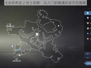 《全民奇迹 2 剑士攻略：从入门到精通的全方位指南》