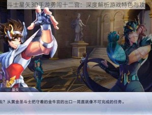 圣斗士星矢3D手游勇闯十二宫：深度解析游戏特色与攻略