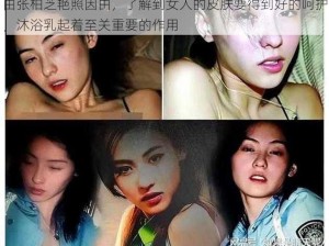 由张柏芝艳照因由，了解到女人的皮肤要得到好的呵护，沐浴乳起着至关重要的作用