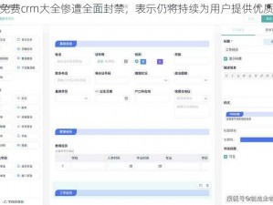 成免费crm大全惨遭全面封禁，表示仍将持续为用户提供优质服务