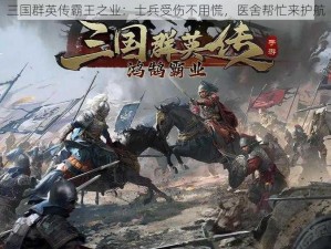 三国群英传霸王之业：士兵受伤不用慌，医舍帮忙来护航