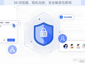 XX 浏览器，隐私加密，安全畅游互联网