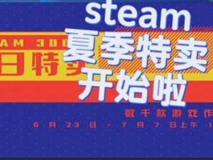 2021年Steam夏季特卖盛宴即将开启：促销时间介绍与精彩预览