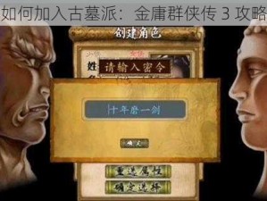 如何加入古墓派：金庸群侠传 3 攻略