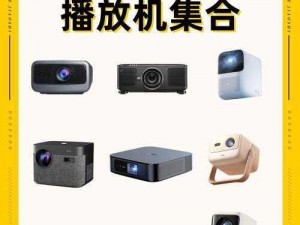 在众多高清播放机品牌中，哪个才是国产最好的呢？