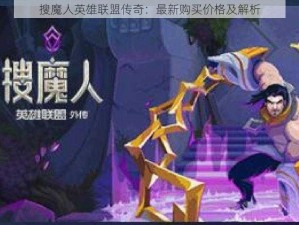 搜魔人英雄联盟传奇：最新购买价格及解析