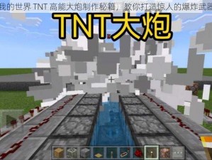 我的世界 TNT 高能大炮制作秘籍，教你打造惊人的爆炸武器