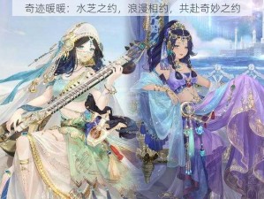 奇迹暖暖：水芝之约，浪漫相约，共赴奇妙之约