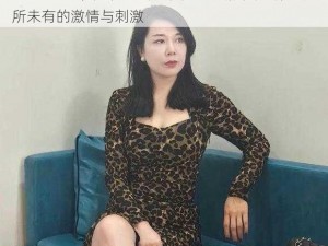 OldMac 经典系列之搡老女人老妇热女：体验前所未有的激情与刺激