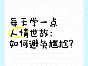 哥家里没人使点劲 C，如何避免尴尬？