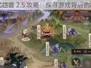 追忆往昔 2.5 攻略：探寻游戏背后的故事