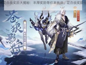 阴阳师花合战奖励大揭秘：丰厚奖励等你来挑战，花合战奖励分享盛宴