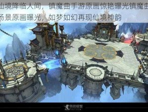 宛如仙境降临人间，镇魔曲手游原画惊艳曝光镇魔曲手游绝美场景原画曝光，如梦如幻再现仙境神韵