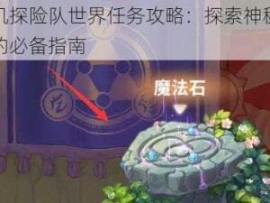 咔叽探险队世界任务攻略：探索神秘世界的必备指南