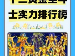 腾讯圣斗士星矢全新排名揭秘：深度解析黄金圣斗士实力榜TOP12