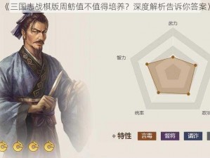 《三国志战棋版周鲂值不值得培养？深度解析告诉你答案》