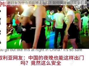 老妇 b 为什么总在晚上出门？如何保障她的安全？