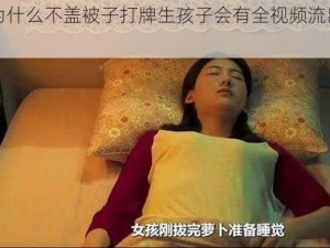 为什么不盖被子打牌生孩子会有全视频流出？