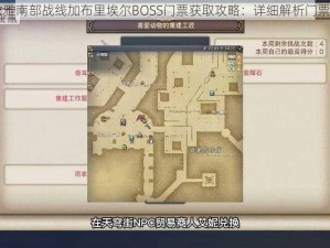 FF14博兹雅南部战线加布里埃尔BOSS门票获取攻略：详细解析门票获得方法