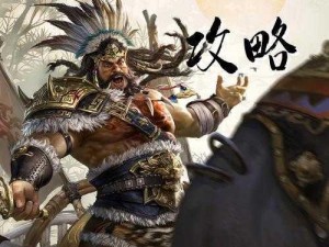 三国梗传第27关攻略详解：诸葛擒孟获智勇之战的策略解析