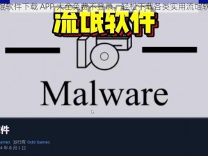流氓软件下载 APP 大全免费不登录，轻松下载各类实用流氓软件