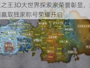 万王之王3D大世界探索家荣誉彰显，解锁地图赢取独家称号荣耀开启