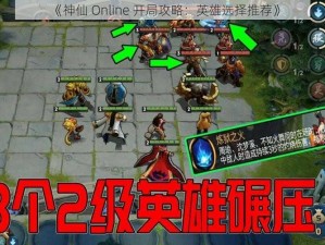 《神仙 Online 开局攻略：英雄选择推荐》