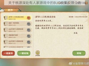 关于桃源深处有人家游戏中的BUG收集反馈公告