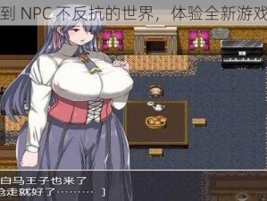 穿越到 NPC 不反抗的世界，体验全新游戏模式