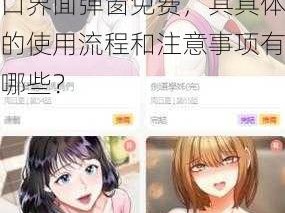 差差漫画登录入口界面弹窗免费、差差漫画登录入口界面弹窗免费，其具体的使用流程和注意事项有哪些？