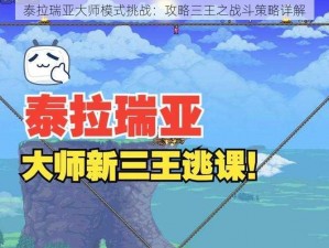 泰拉瑞亚大师模式挑战：攻略三王之战斗策略详解