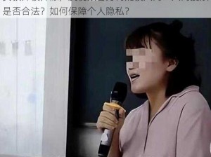 女教师被开除，发视频者为何疑被人肉？人肉搜索是否合法？如何保障个人隐私？