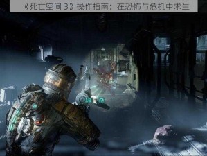 《死亡空间 3》操作指南：在恐怖与危机中求生