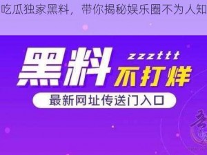 网曝吃瓜独家黑料，带你揭秘娱乐圈不为人知的秘密