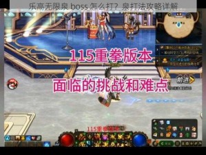 乐高无限泉 boss 怎么打？泉打法攻略详解