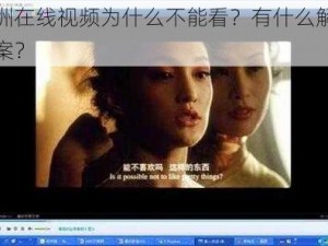 亚洲在线视频为什么不能看？有什么解决方案？