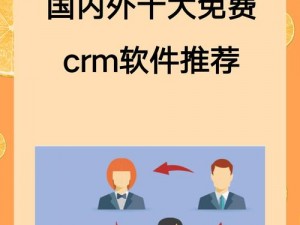 免费 CRM 软件，独特卖点是上线全都免费，惊呼体验