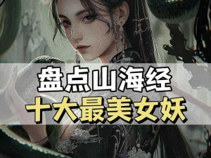 盘点《口袋山海经》中那些颜值与实力并存的女异兽