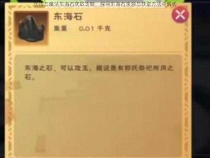 创造与魔法东海石获取攻略：探寻东海石来源与获取方法全解析