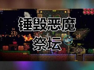 泰拉瑞亚肉山后恶魔祭坛无法被锤击之谜：原因深度解析