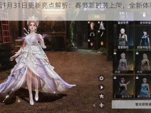 明日之后1月31日更新亮点解析：春节新时装上架，全新体验迎接新春