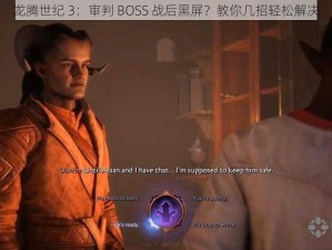 龙腾世纪 3：审判 BOSS 战后黑屏？教你几招轻松解决