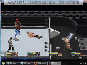 WWE 2K15：终极格斗游戏体验，感受热血激情