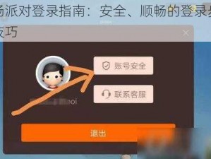 香肠派对登录指南：安全、顺畅的登录步骤与技巧