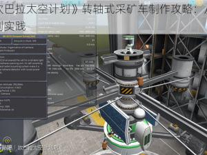 《坎巴拉太空计划》转轴式采矿车制作攻略：从原理到实践