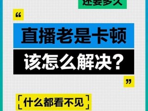 为什么看直播总是卡顿？阴桃直播为什么不卡顿？