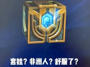 LOL海克斯科技宝箱分解功能详解：轻松掌握分解操作流程与技巧