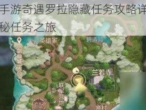 完美世界手游奇遇罗拉隐藏任务攻略详解：一步步解锁神秘任务之旅