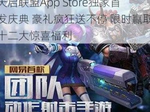 天启联盟App Store独家首发庆典 豪礼疯狂送不停 限时赢取十二大惊喜福利