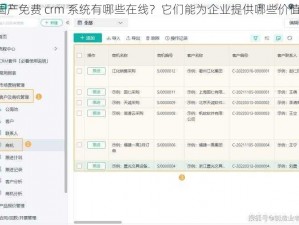 国产免费 crm 系统有哪些在线？它们能为企业提供哪些价值？